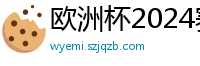 欧洲杯2024赛程